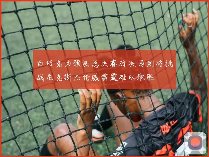 白巧克力预测总决赛对决马刺将挑战尼克斯杰伦威雷霆难以取胜