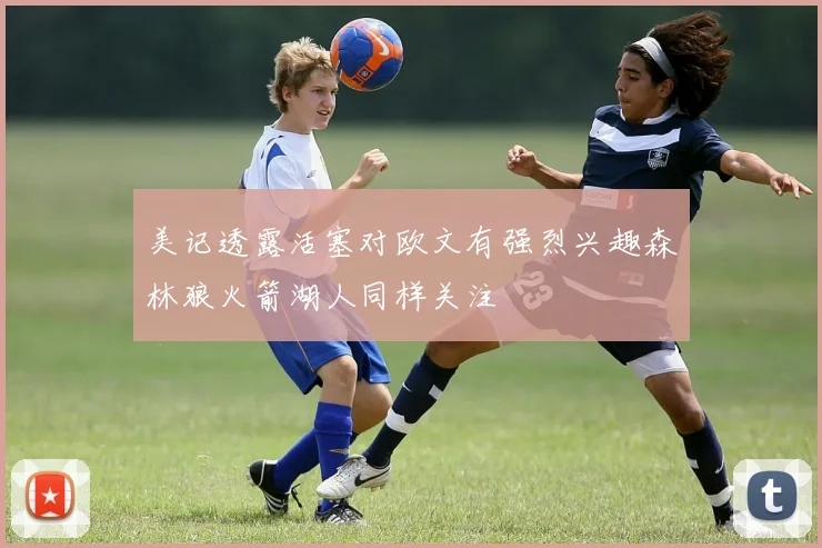 美记透露活塞对欧文有强烈兴趣森林狼火箭湖人同样关注