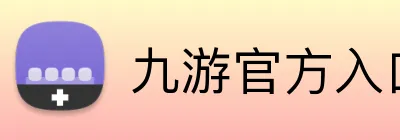 九游官方入口 logo